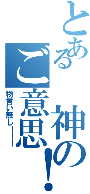 とある　神のご意思！！（物言い無し！！！）