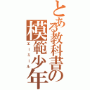 とある教科書の模範少年（エーミール）