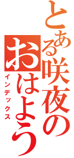 とある咲夜のおはようございます♪（インデックス）