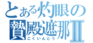 とある灼眼の贄殿遮那Ⅱ（こくいんとう）