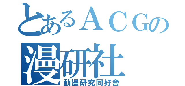 とあるＡＣＧの漫研社（動漫研究同好會）