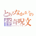 とあるなかゑと慶の怪奇呪文（スラマッパギ）