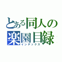 とある同人の楽園目録（インデックス）