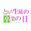 とある生徒の卒業の日（グレッジレーションセレモニー）