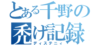 とある千野の禿げ記録（ディステニィ）