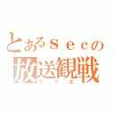 とあるｓｅｃの放送観戦（ニコ生）