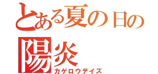 とある夏の日の陽炎（カゲロウデイズ）