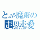 とある魔術の走思走愛（そうしそうあい）