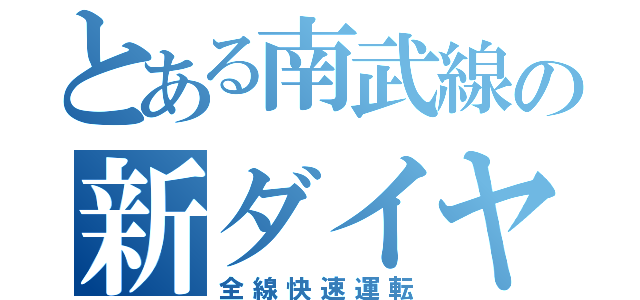 とある南武線の新ダイヤ（全線快速運転）