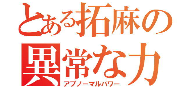 とある拓麻の異常な力（アブノーマルパワー）