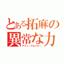 とある拓麻の異常な力（アブノーマルパワー）