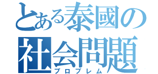 とある泰國の社会問題（プロブレム）