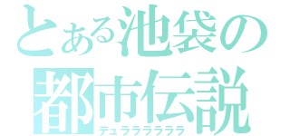 とある池袋の都市伝説（デュララララララ）