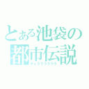 とある池袋の都市伝説（デュララララララ）