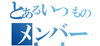 とあるいつものメンバー（稜面）