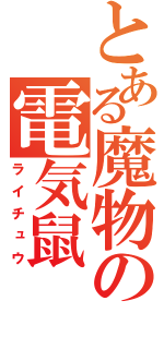 とある魔物の電気鼠（ライチュウ）