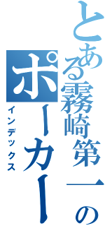 とある霧崎第一のポーカーフェイス（インデックス）