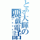 とある大輝の悪戯電話（いたでん）