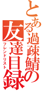 とある過疎鯖の友達目録（フレンドリスト）