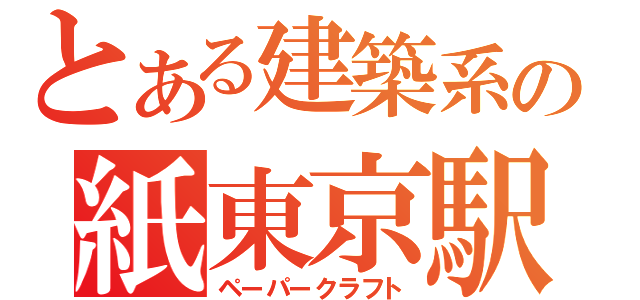 とある建築系の紙東京駅（ペーパークラフト）
