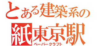 とある建築系の紙東京駅（ペーパークラフト）