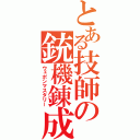 とある技師の銃機錬成（ウェポンマスタリー）