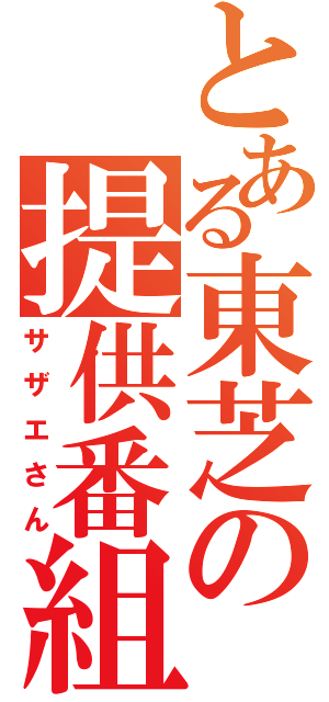 とある東芝の提供番組（サザエさん）