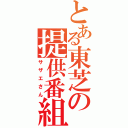 とある東芝の提供番組（サザエさん）