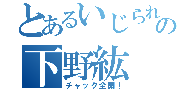 とあるいじられの下野紘（チャック全開！）