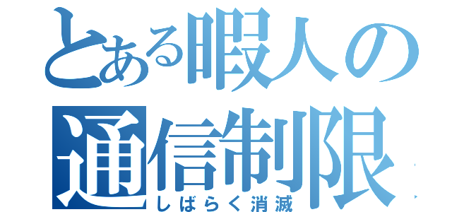 とある暇人の通信制限（しばらく消滅）