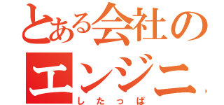 とある会社のエンジニア（したっぱ）