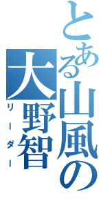 とある山風の大野智（リーダー）