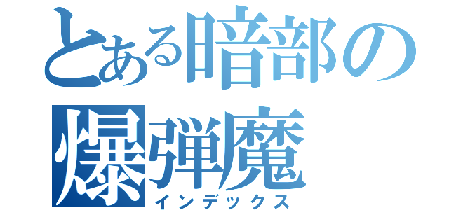 とある暗部の爆弾魔（インデックス）