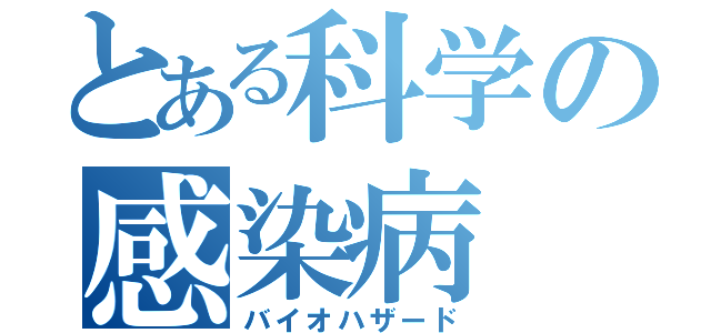 とある科学の感染病（バイオハザード）