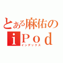 とある麻佑のｉＰｏｄ ｔｏｕｃｈ（インデックス）