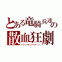 とある竜騎兵達の散血狂劇（ドラッグオンドラグーン）