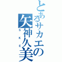 とあるサカエの矢神久美Ⅱ（ＳＫＥ）