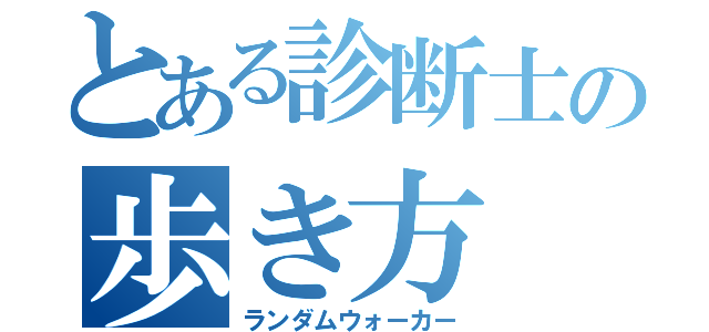 とある診断士の歩き方（ランダムウォーカー）