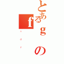 とあるｇのｆ（ｓｄｆ）