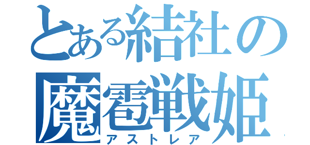 とある結社の魔雹戦姫（アストレア）