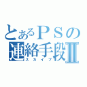 とあるＰＳの連絡手段Ⅱ（スカイプ）