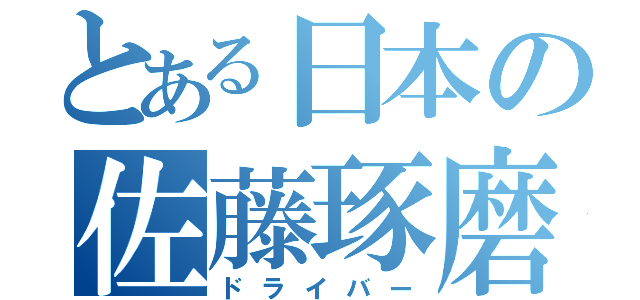 とある日本の佐藤琢磨（ドライバー）