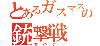 とあるガスマスクの銃撃戦（サバゲー）