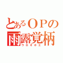 とあるＯＰの雨露覚柄（ウロオボエ）