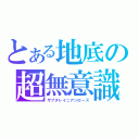 とある地底の超無意識（サブタレイニアンローズ）