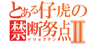 とある仔虎の禁断努点Ⅱ（ドリョクテン）