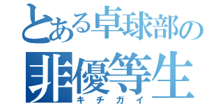 とある卓球部の非優等生（キチガイ）