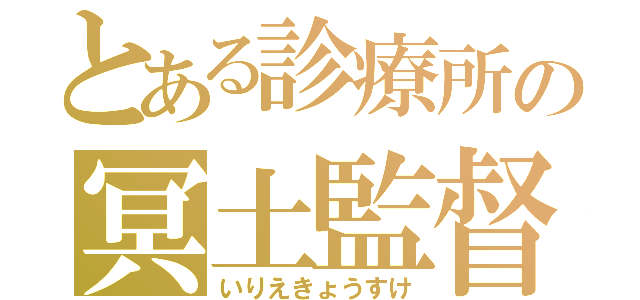 とある診療所の冥土監督（いりえきょうすけ）