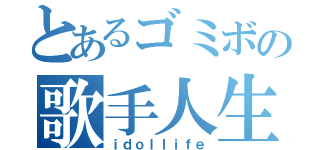 とあるゴミボの歌手人生（ｉｄｏｌｌｉｆｅ）