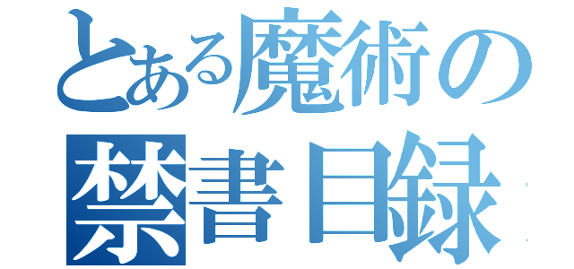 とある魔術の禁書目録（ ）